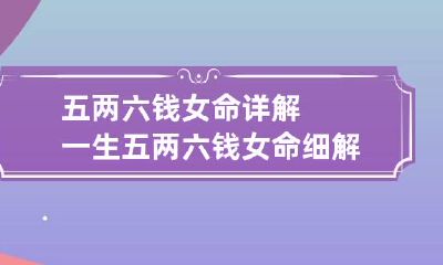 五两六钱女命详解一生 五两六钱女命细解一生