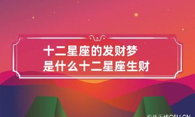 十二星座的发财梦是什么 十二星座生财