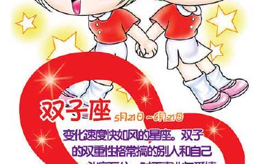 最确切的剖析双子性格