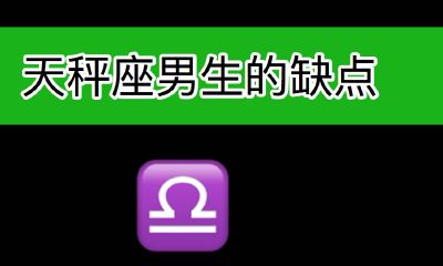 天秤座男生的缺点