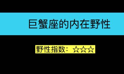 巨蟹座的内在野性