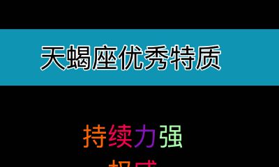 天蝎座最大特征:渴望