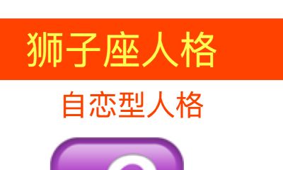 狮子座人格:自恋型人格