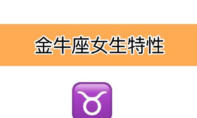 金牛座女生特性