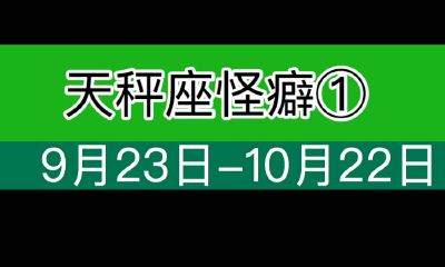 天秤座怪癖