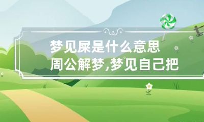 梦见屎是什么意思周公解梦,梦见自己把大便拉床上是什么意思