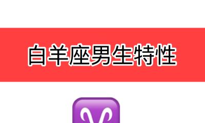 白羊座男生特性