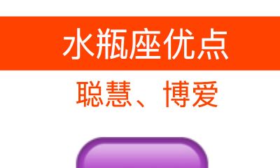 水瓶座性格特点分析【01月20日-02月18日】