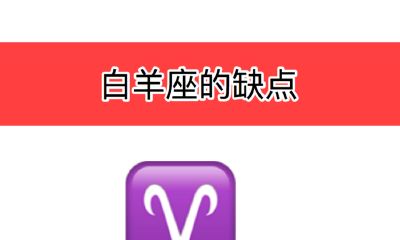 白羊座的缺点