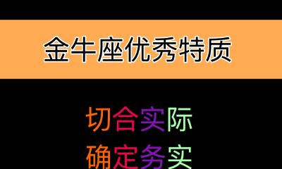 金牛座的最大特征:财富