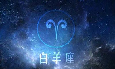 白羊座的缺点:没有耐性