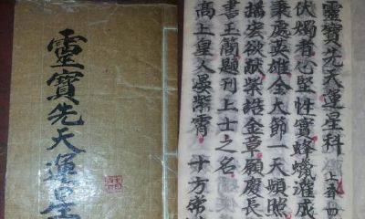 《灵宝先天运星科》,近现代道家民俗抄本