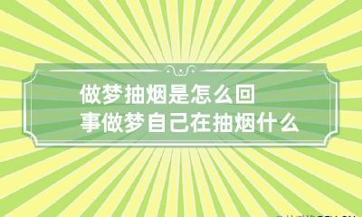 做梦抽烟是怎么回事 做梦自己在抽烟什么意思