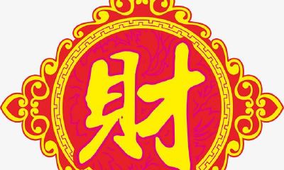 梦见发财的财字