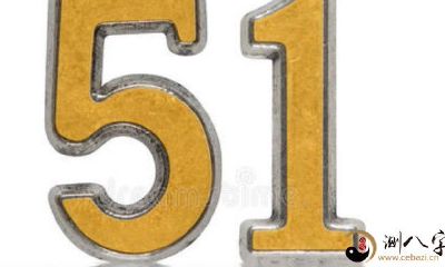 梦见数字51