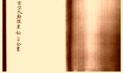 《玄空大卦挨星密旨》