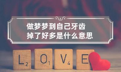 做梦梦到自己牙齿掉了好多是什么意思