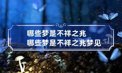 哪些梦是不祥之兆 哪些梦是不祥之兆梦见和爱人分手