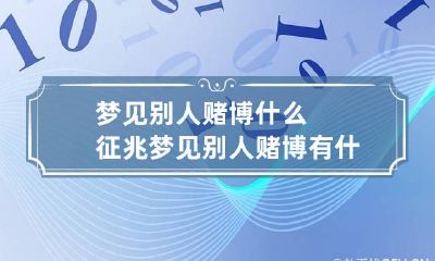 梦见别人赌博什么征兆 梦见别人赌博有什么兆头