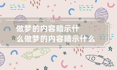 做梦的内容暗示什么 做梦的内容暗示什么心理