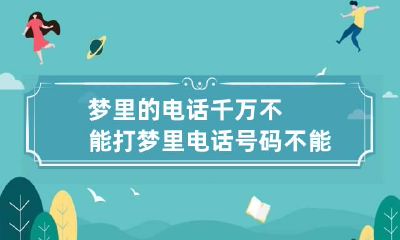梦里的电话千万不能打 梦里电话号码不能打