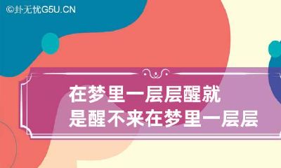 在梦里一层层醒就是醒不来 在梦里一层层醒就是醒不来的电影