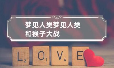 梦见人类 梦见人类和猴子大战