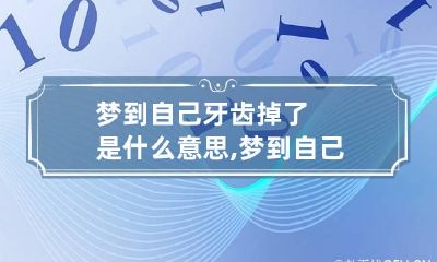 梦到自己牙齿掉了是什么意思,梦到自己牙齿掉了两个