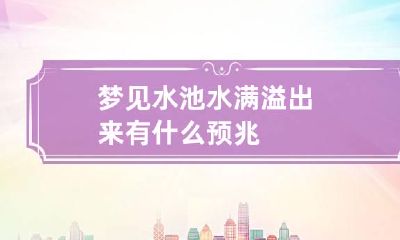 梦见水池水满溢出来有什么预兆
