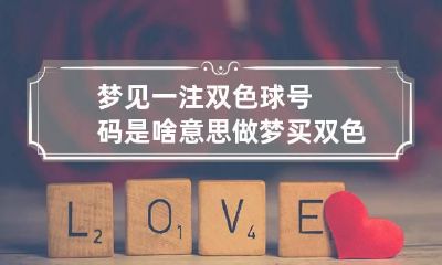梦见一注双色球号码是啥意思 做梦买双色球号码