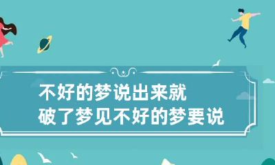 不好的梦说出来就破了 梦见不好的梦要说破吗