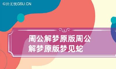 周公解梦原版 周公解梦原版梦见蛇