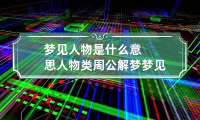 梦见人物是什么意思 人物类周公解梦梦见人
