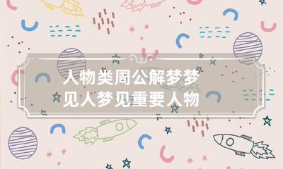 人物类周公解梦梦见人 梦见重要人物