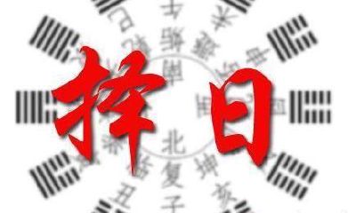 百家择日,何为正法?