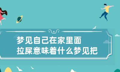 梦见自己在家里面拉屎意味着什么 梦见把屎拉在自己家里