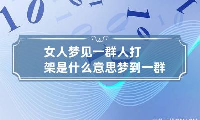 女人梦见一群人打架是什么意思 梦到一群女人打架