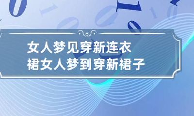 女人梦见穿新连衣裙 女人梦到穿新裙子