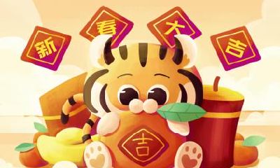 属虎的人出生在腊月二十四小年夜命运好不好?