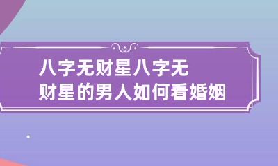 八字无财星 八字无财星的男人如何看婚姻
