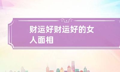 财运好 财运好的女人面相