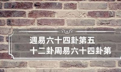 週易六十四卦第五十二卦 周易六十四卦第五十二卦解释