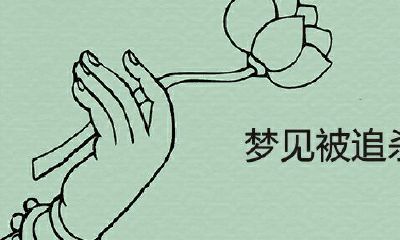 梦见被追杀后脱险