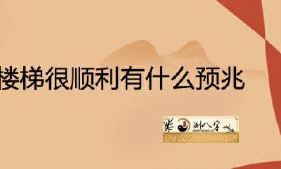 女人梦见下楼梯很顺利
