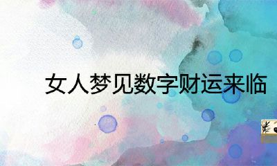 女人梦见数字财运的到来是真的吗?