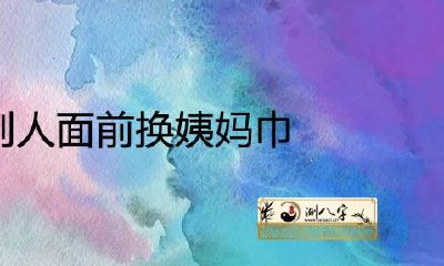 梦见在别人面前换月经巾