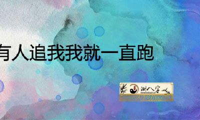 梦见有人追我,我一直跑