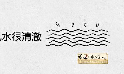 已婚女性梦见水清澈