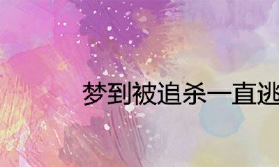 梦见被追一直逃跑