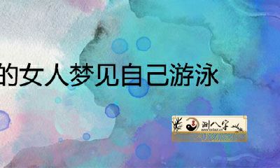 不会游泳的女人梦见游泳